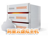阿里云虛擬主機