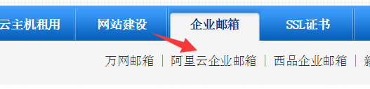 阿里云企业邮箱申请流程
