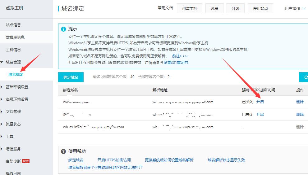 设置阿里云虚拟主机HTTPS