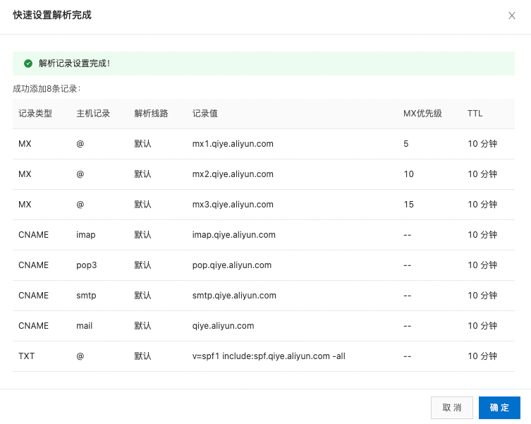 阿里云企业邮箱域名解析记录值