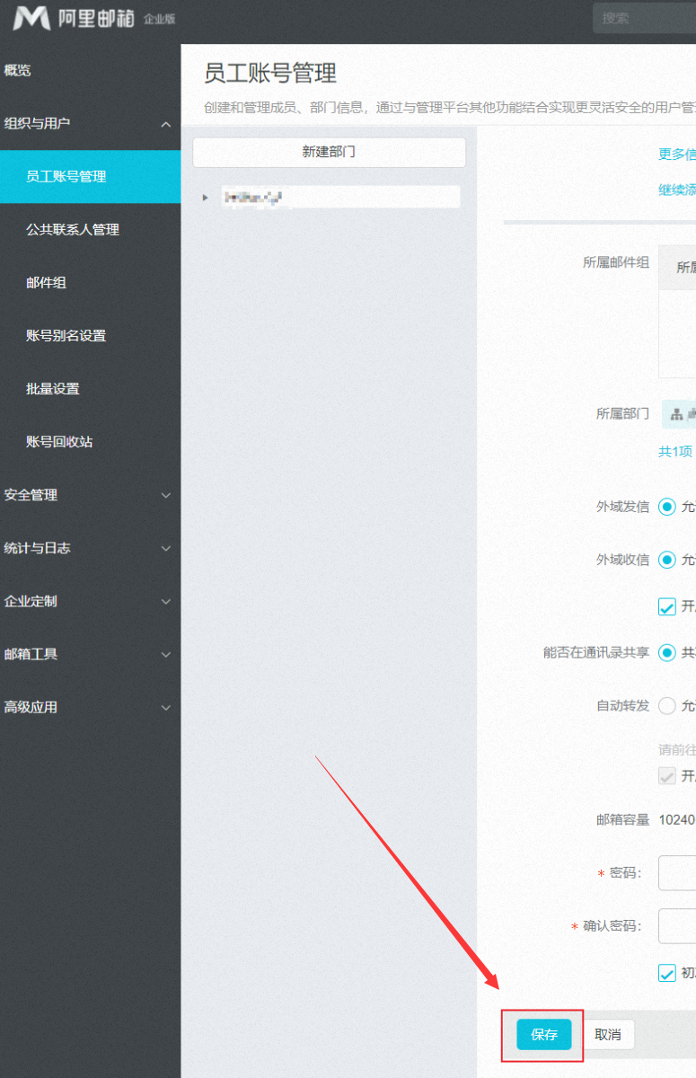 手动添加邮箱用户