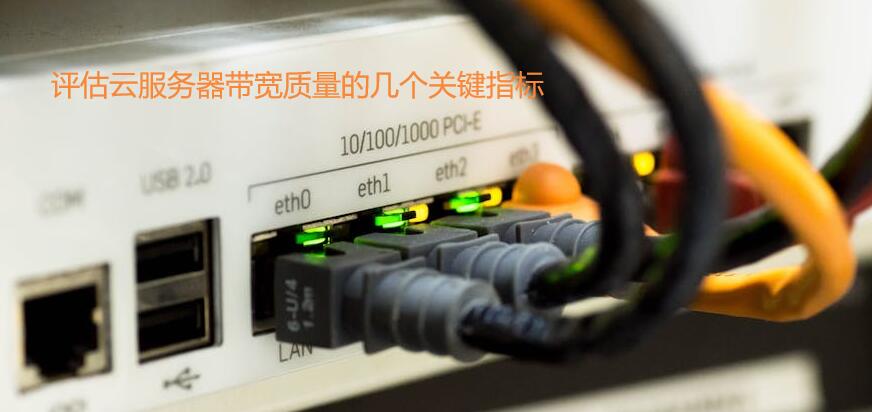 评估云服务器带宽质量的几个关键指标