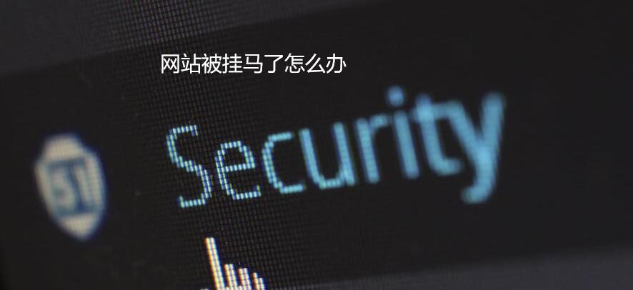 网站被挂马了怎么办