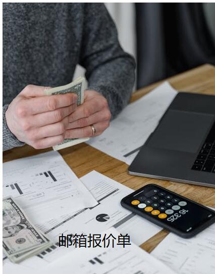 如何制定一份专业的企业邮箱报价单