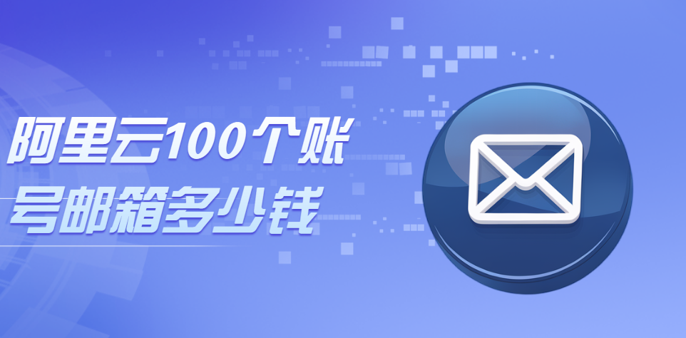采购100个阿里邮箱多少钱
