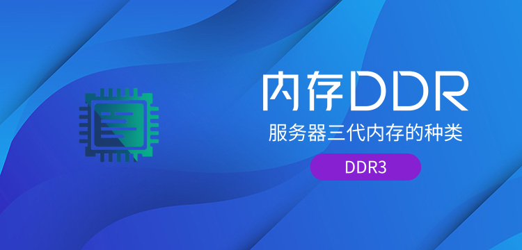 有关服务器三代内存种类特点及优势